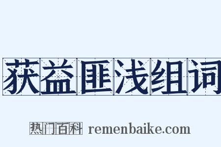 获益匪浅组词是什么意思的图片